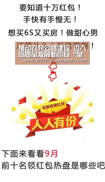 推动农村公路建设 迈入高质量发展新阶段“皇冠官方”