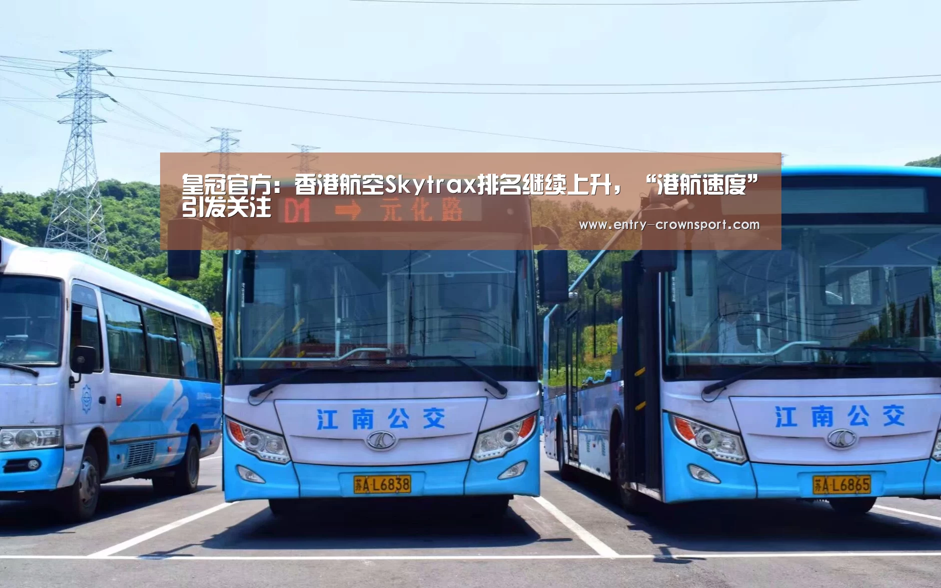 皇冠官方：香港航空Skytrax排名继续上升，“港航速度”引发关注